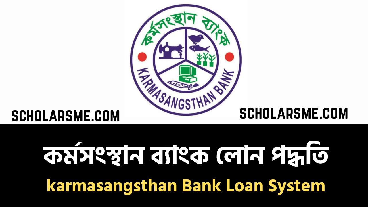 You are currently viewing কর্মসংস্থান ব্যাংক লোন পদ্ধতি ২০২২ | Karmasangsthan Bank Loan 2022