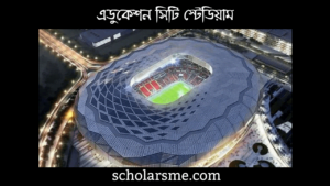 Read more about the article এডুকেশন সিটি স্টেডিয়াম | Education City Stadium