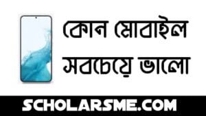 Read more about the article কোন মোবাইল সবচেয়ে ভালো ২০২২ | Best Mobile Phone