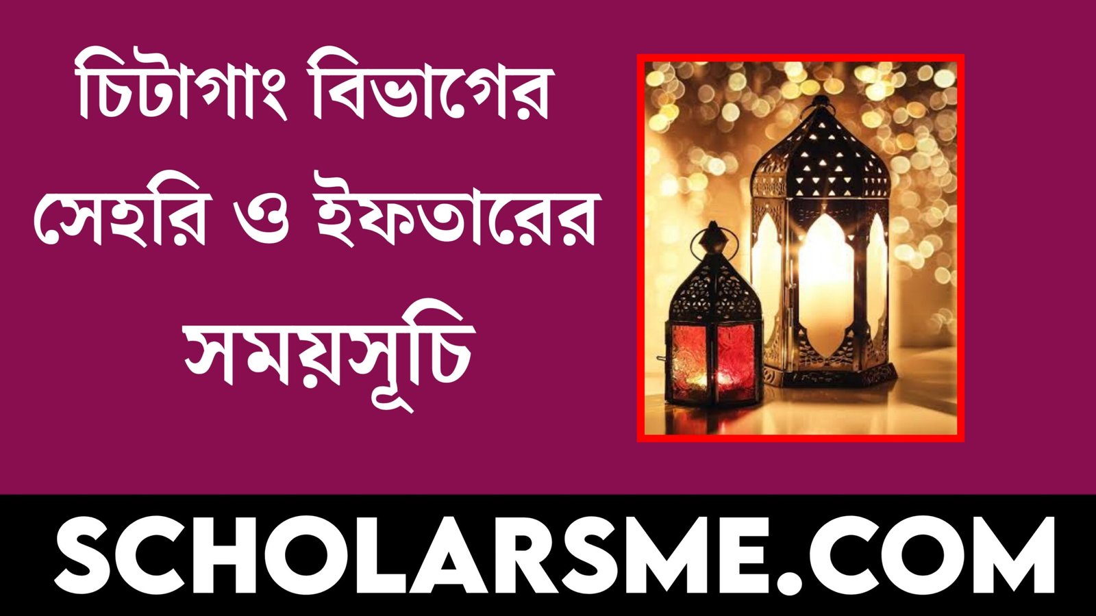 চিটাগাং বিভাগের সেহরি ও ইফতারের সময়সূচি | Sehri and Iftar Times in Chittagong