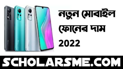 You are currently viewing নতুন মোবাইল ফোনের দাম 2022 | New Mobile Phone Price