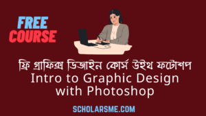 Read more about the article ফ্রি গ্রাফিক্স ডিজাইন কোর্স উইথ ফটোশপ | Intro to Graphic Design with Photoshop