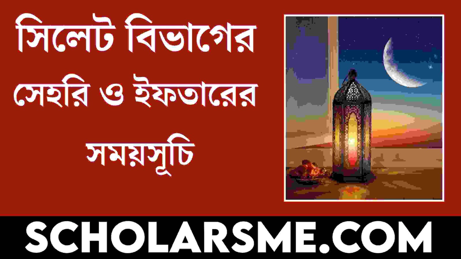সিলেট বিভাগের সেহরি ও ইফতারের সময়সূচি | Sehri and Iftar Times in Sylhet Bangladesh