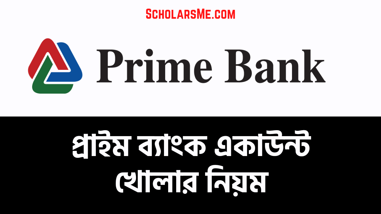 Read more about the article Prime Bank Account: প্রাইম ব্যাংক একাউন্ট খোলার নিয়ম