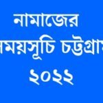 নামাজের সময়সূচি চট্টগ্রাম ২০২২ | Namajer Somoy Suchi Chattogram