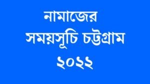 Read more about the article নামাজের সময়সূচি চট্টগ্রাম ২০২২ | Namajer Somoy Suchi Chattogram