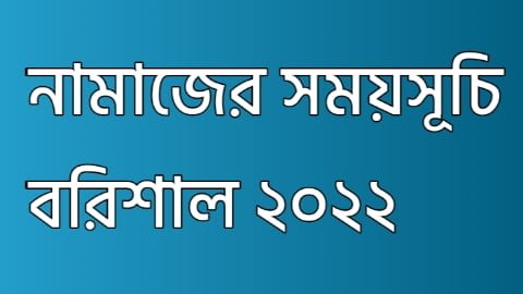 You are currently viewing নামাজের সময়সূচি বরিশাল ২০২২ | Namajer Somoy Suchi Barishal