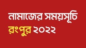 Read more about the article নামাজের সময়সূচি রংপুর ২০২২ | Namajer Somoy Suchi Rangpur