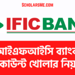 IFIC Bank: আইএফআইসি ব্যাংক একাউন্ট খোলার নিয়ম