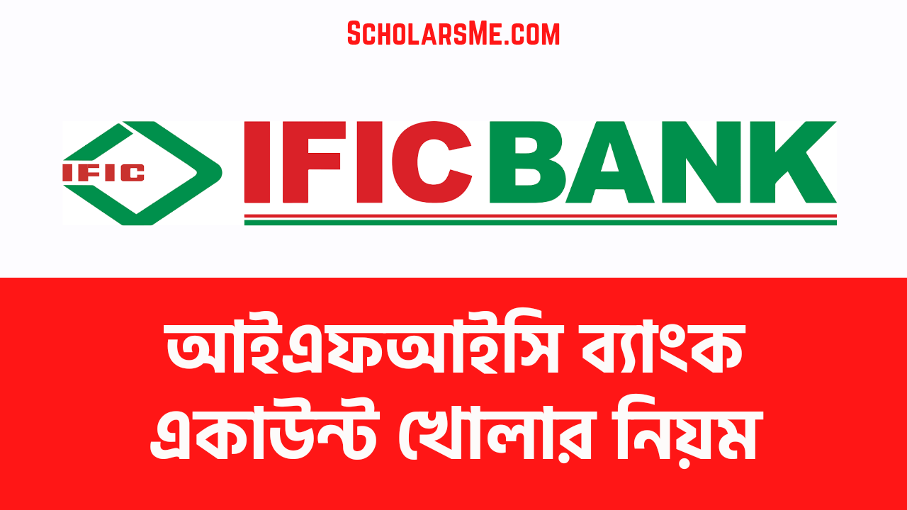Read more about the article IFIC Bank: আইএফআইসি ব্যাংক একাউন্ট খোলার নিয়ম