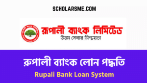 Read more about the article রুপালী ব্যাংক লোন পদ্ধতি | Rupali Bank Loan System 2022