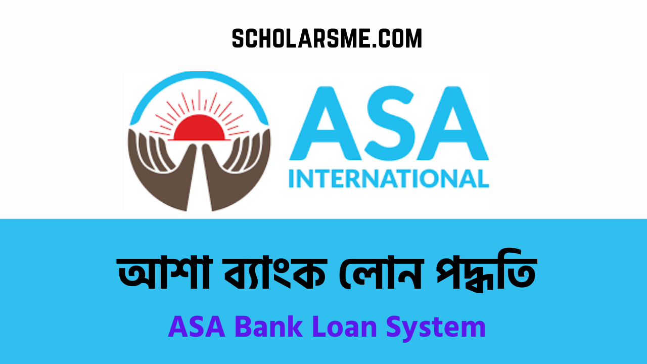You are currently viewing আশা ব্যাংক লোন পদ্ধতি | Asa Bank Loan