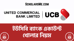 Read more about the article ইউসিবি ব্যাংক একাউন্ট খোলার নিয়ম | How to Open UCB Bank Account
