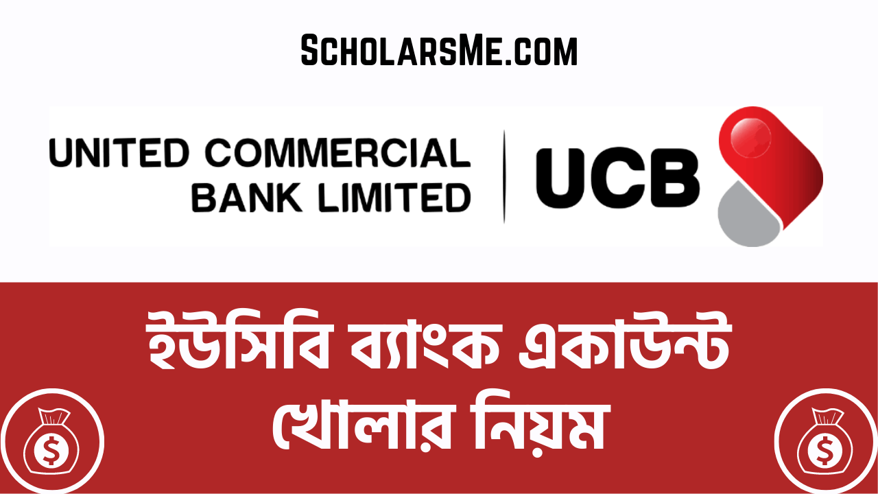 You are currently viewing ইউসিবি ব্যাংক একাউন্ট খোলার নিয়ম | How to Open UCB Bank Account