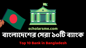 Read more about the article বাংলাদেশের সেরা ১০টি ব্যাংক | Top 10 Bank in Bangladesh
