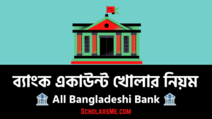 Read more about the article ব্যাংক একাউন্ট খোলার নিয়ম (All Bangladeshi Bank)