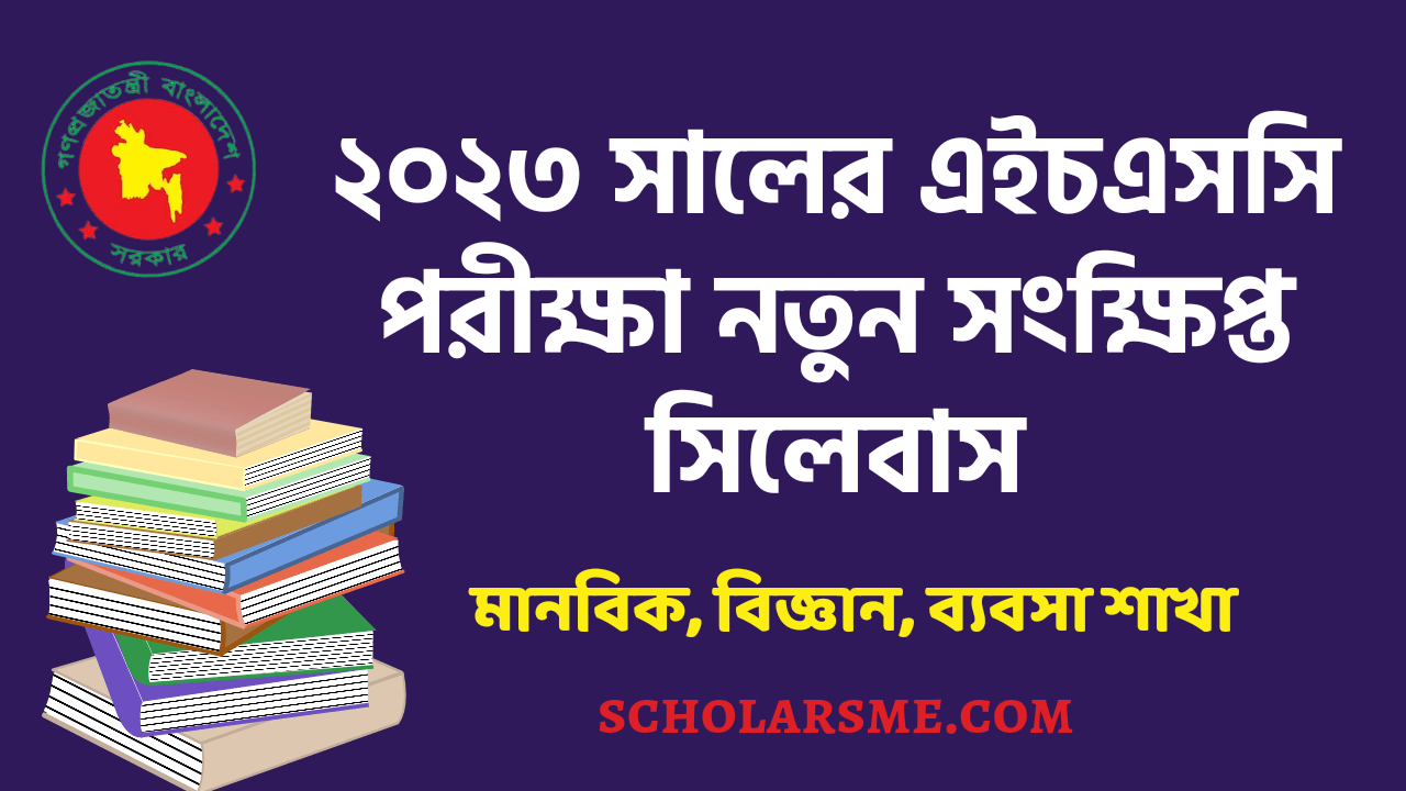 ২০২৩ সালের এইচএসসি পরীক্ষা নতুন সংক্ষিপ্ত সিলেবাস