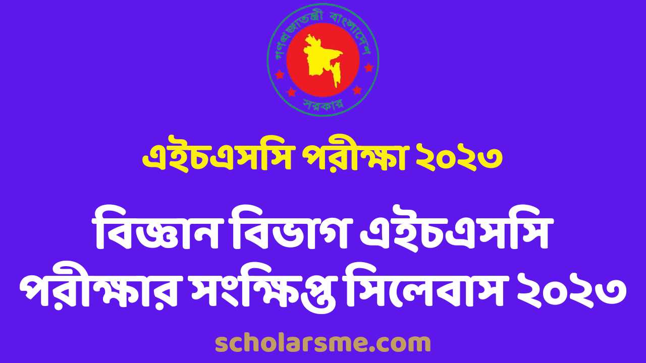 বিজ্ঞান বিভাগ এইচএসসি পরীক্ষার সংক্ষিপ্ত সিলেবাস ২০২৩