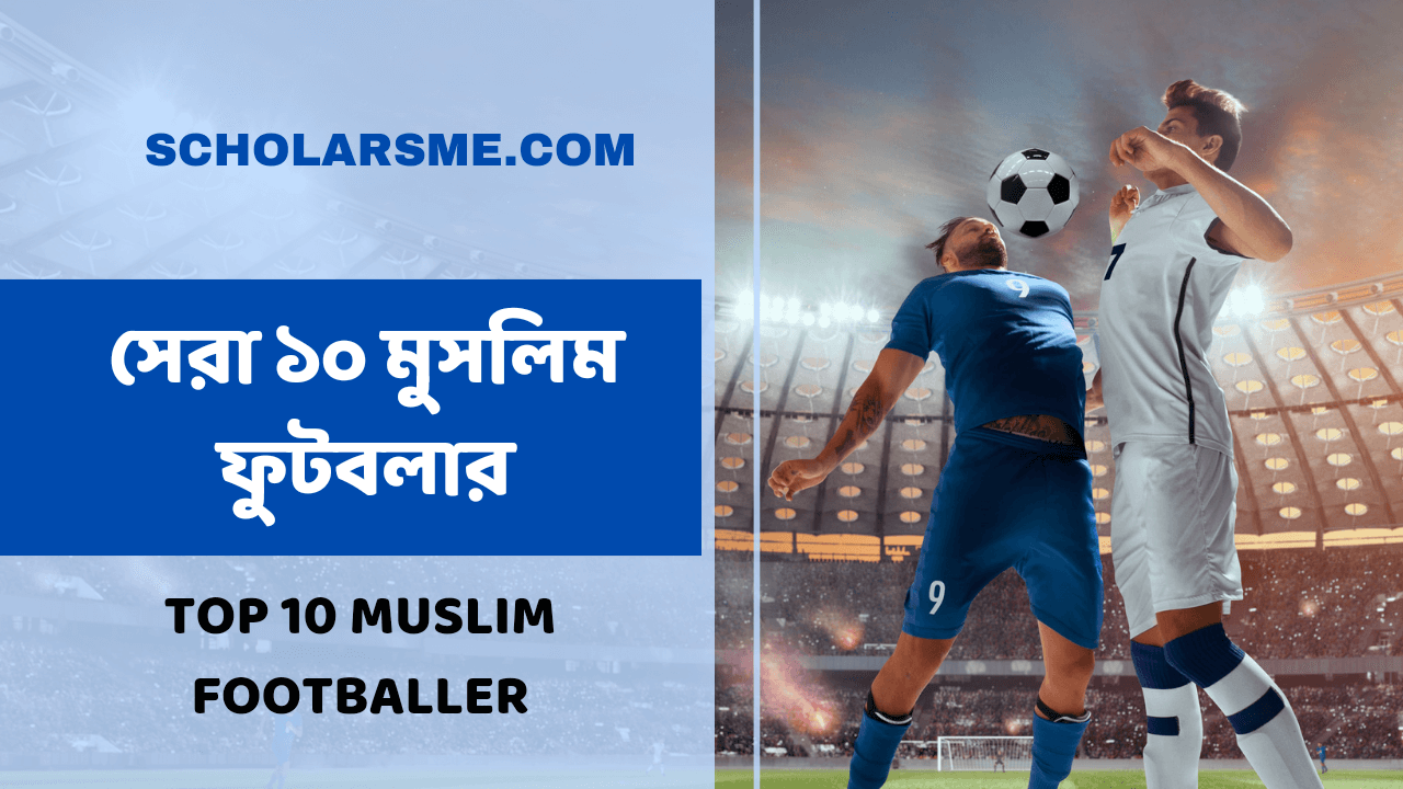 You are currently viewing সেরা ১০ মুসলিম ফুটবলার | Top 10 Muslim Footballer