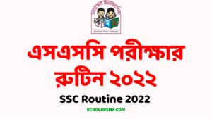 Read more about the article এসএসসি পরীক্ষার রুটিন ২০২২ | SSC Routine 2022