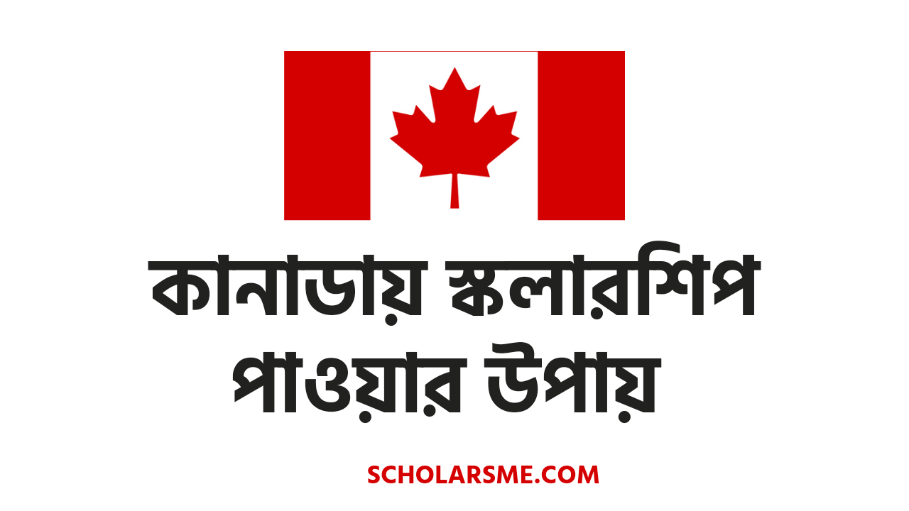 You are currently viewing কানাডায় স্কলারশিপ পাওয়ার উপায় | Canada Scholarship for Bangladeshi Students