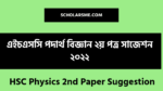 HSC Physics 2nd Paper Suggestion