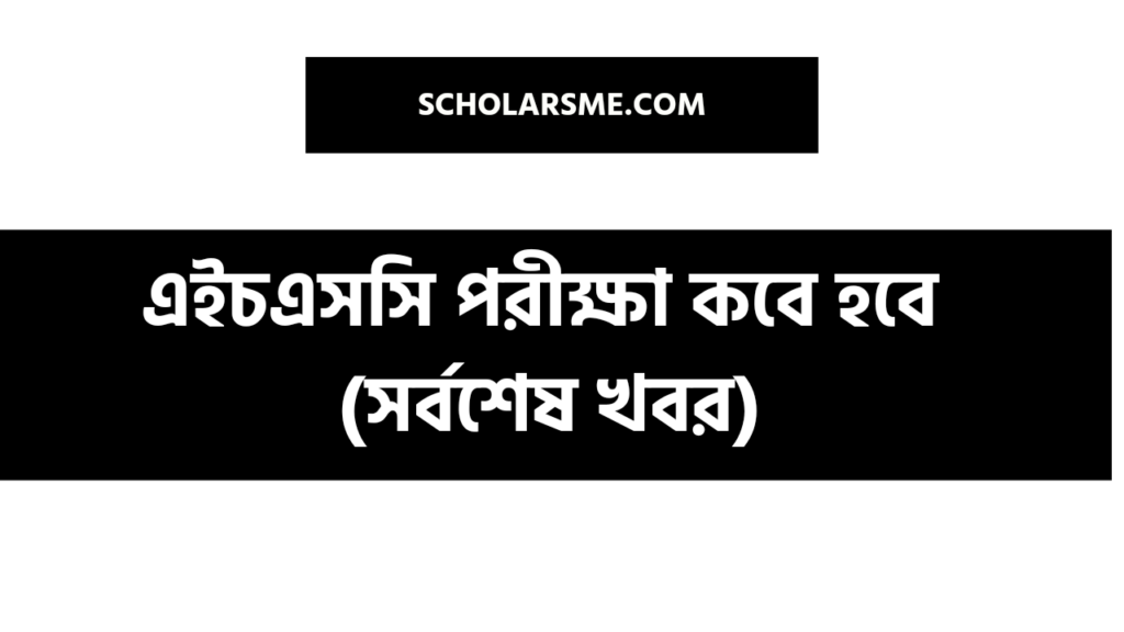 এইচএসসি পরীক্ষা কবে হবে ২০২২ সর্বশেষ খবর 0801