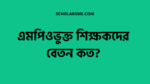 এমপিওভুক্ত শিক্ষকদের বেতন কত