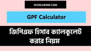 Read more about the article GPF Calculator | জিপিএফ হিসাব ক্যালকুলেট করার নিয়ম ২০২২