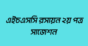Read more about the article এইচএসসি রসায়ন ২য় পত্র সাজেশন ২০২২ | HSC Chemistry 2nd Paper Suggestion