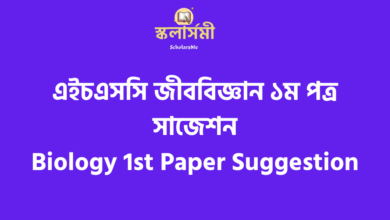 এইচএসসি জীববিজ্ঞান ১ম পত্র সাজেশন ২০২৩ | HSC Biology 1st Paper Suggestion