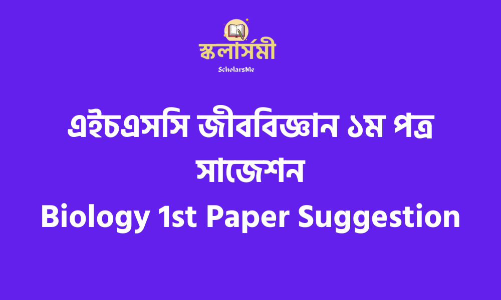 এইচএসসি জীববিজ্ঞান ১ম পত্র সাজেশন ২০২৩ | HSC Biology 1st Paper Suggestion