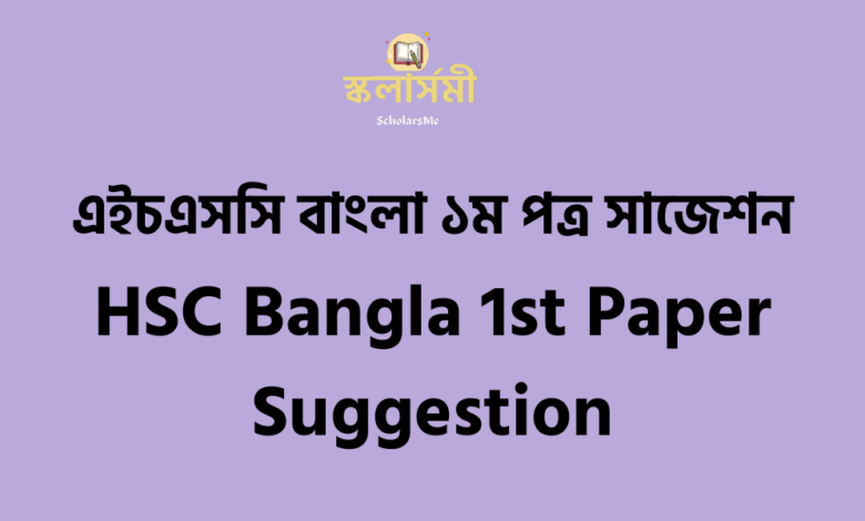 HSC Bangla 1st Paper Suggestion