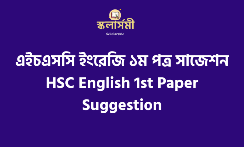 এইচএসসি ইংরেজি ১ম পত্র সাজেশন ২০২৩ | HSC English 1st Paper Suggestion 2023