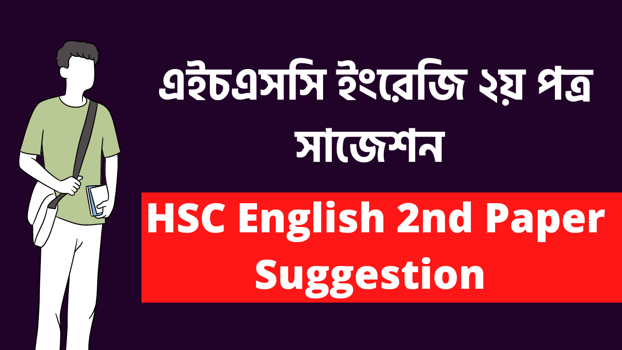 You are currently viewing এইচএসসি ইংরেজি ২য় পত্র সাজেশন ২০২২ | HSC English 2nd Paper Suggestion 2022