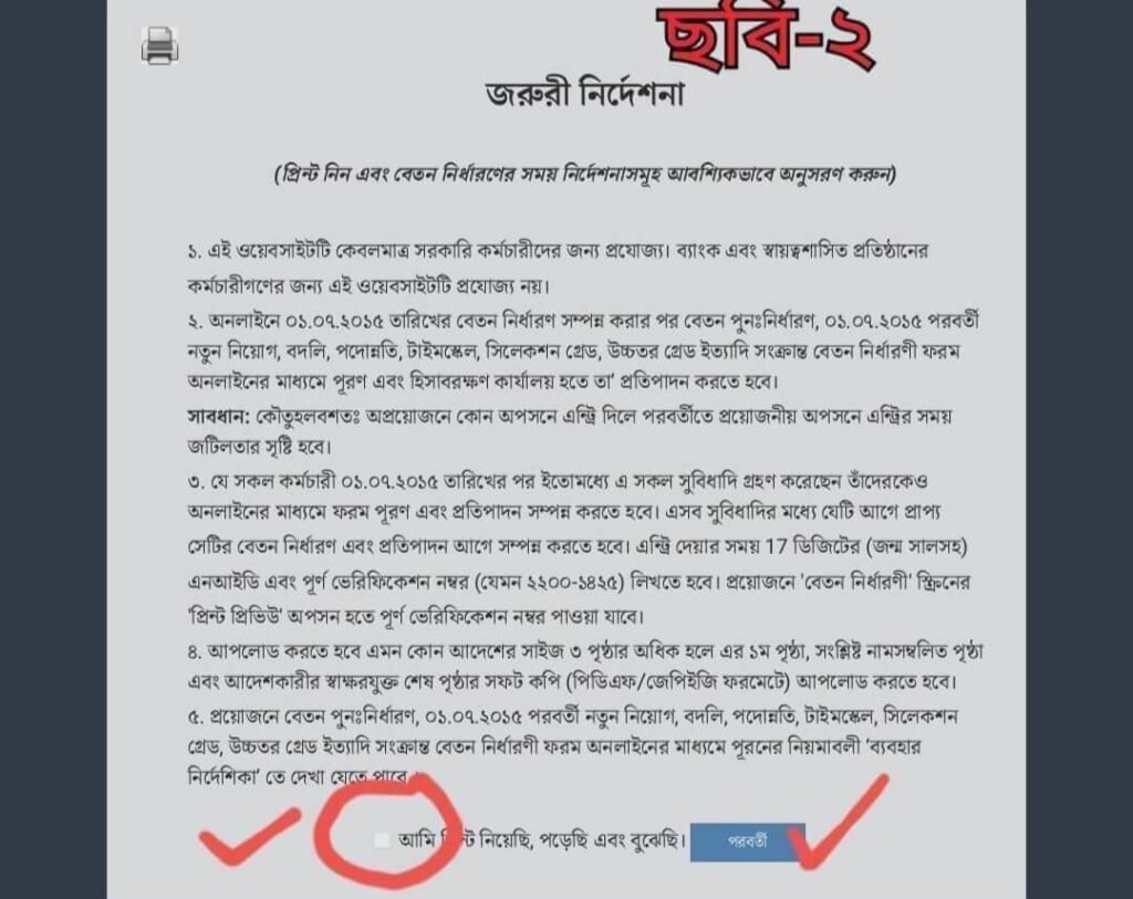 Pay fixation থেকে Increment 