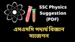 SSC Physics Suggestion