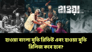 Read more about the article হাওয়া বাংলা মুভি রিভিউ | হাওয়া মুভি রিলিজ ডেট কবে? Hawa Bangla movie release date