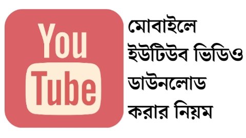 মোবাইলে ইউটিউব ভিডিও ডাউনলোড করার নিয়ম