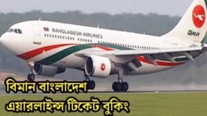 Read more about the article বিমান বাংলাদেশ এয়ারলাইন্স টিকেট বুকিং ২০২২ | Biman Bangladesh Airlines Ticket Booking