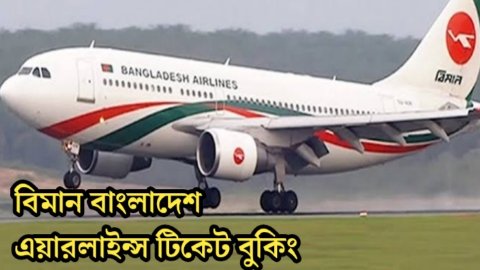 You are currently viewing বিমান বাংলাদেশ এয়ারলাইন্স টিকেট বুকিং ২০২২ | Biman Bangladesh Airlines Ticket Booking