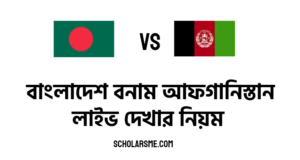 Read more about the article বাংলাদেশ বনাম আফগানিস্তান লাইভ | Bangladesh vs Afghanistan Live
