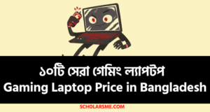 Read more about the article ১০টি সেরা গেমিং ল্যাপটপ ২০২২ | Gaming Laptop Price in Bangladesh