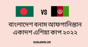 Read more about the article বাংলাদেশ বনাম আফগানিস্তান একাদশ এশিয়া কাপ ২০২২ | Bangladesh vs Afghanistan Squad in Asia Cup
