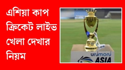 You are currently viewing এশিয়া কাপ ২০২২ লাইভ খেলা দেখার নিয়ম | Asia Cup Cricket Live