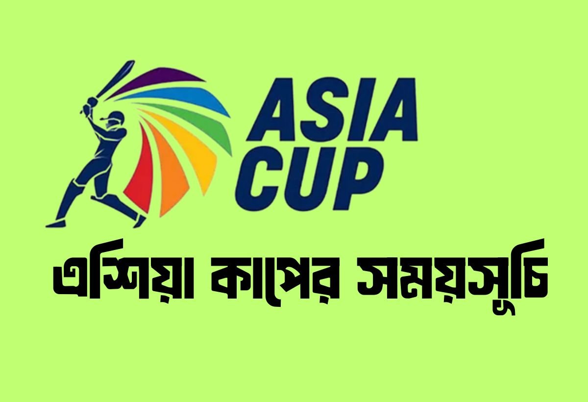 এশিয়া কাপ সময়সূচি