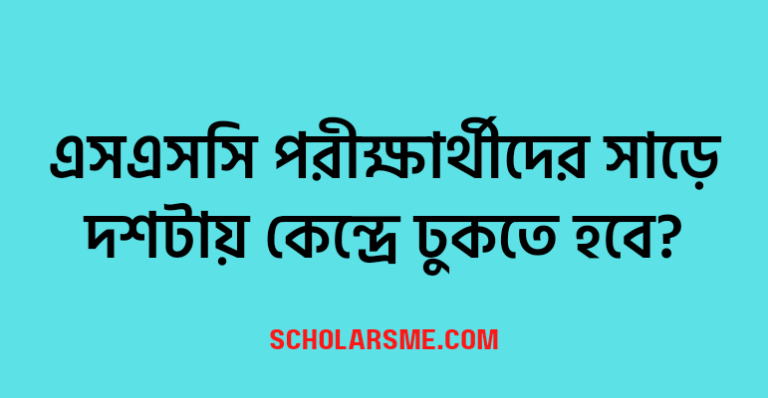 এসএসসি পরীক্ষার্থীদের সাড়ে দশটায় কেন্দ্রে ঢুকতে হবে এসএসসি পরীক্ষা ২০২২ 9011