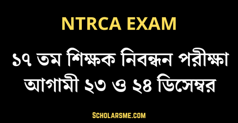 ১৭ তম শিক্ষক নিবন্ধন পরীক্ষা আগামী ২৩ ও ২৪ ডিসেম্বর