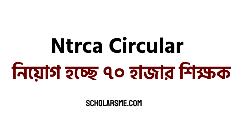 You are currently viewing নিয়োগ হচ্ছে ৭০ হাজার শিক্ষক | Ntrca Circular 2022