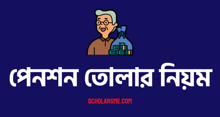 You are currently viewing পেনশন তোলার নিয়ম | Pension and Fund Management